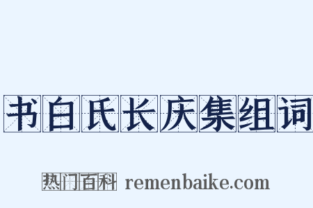 书白氏长庆集组词是什么意思的图片